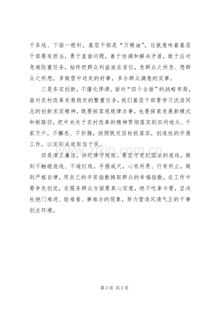 弘扬沈浩精神心得体会：践行沈浩精神争当基层好干部.docx_第2页