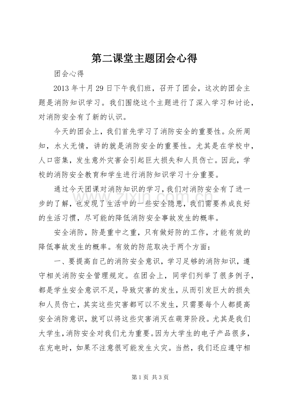 第二课堂主题团会心得.docx_第1页