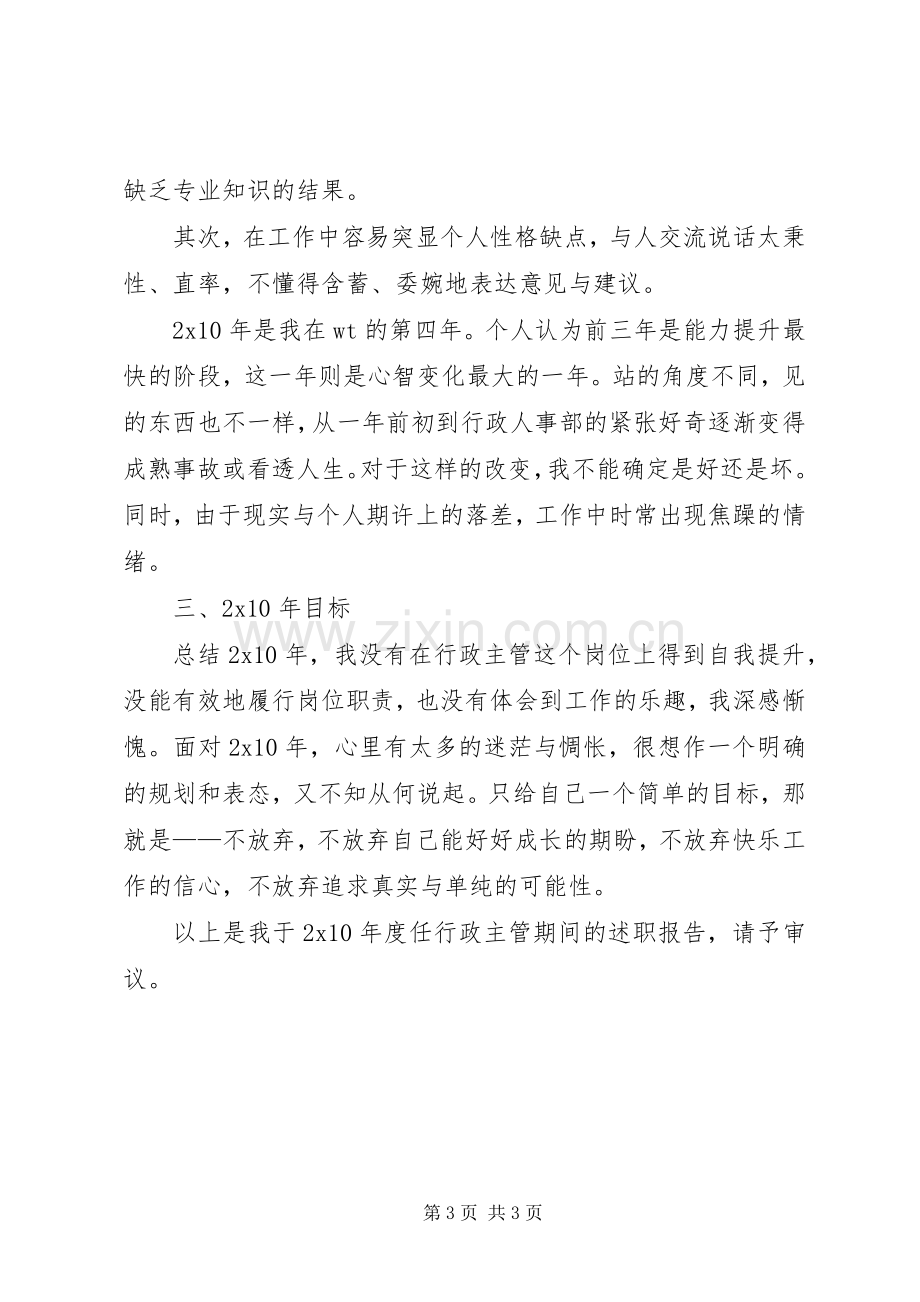 行政人事部行政主管个人述职报告范文.docx_第3页