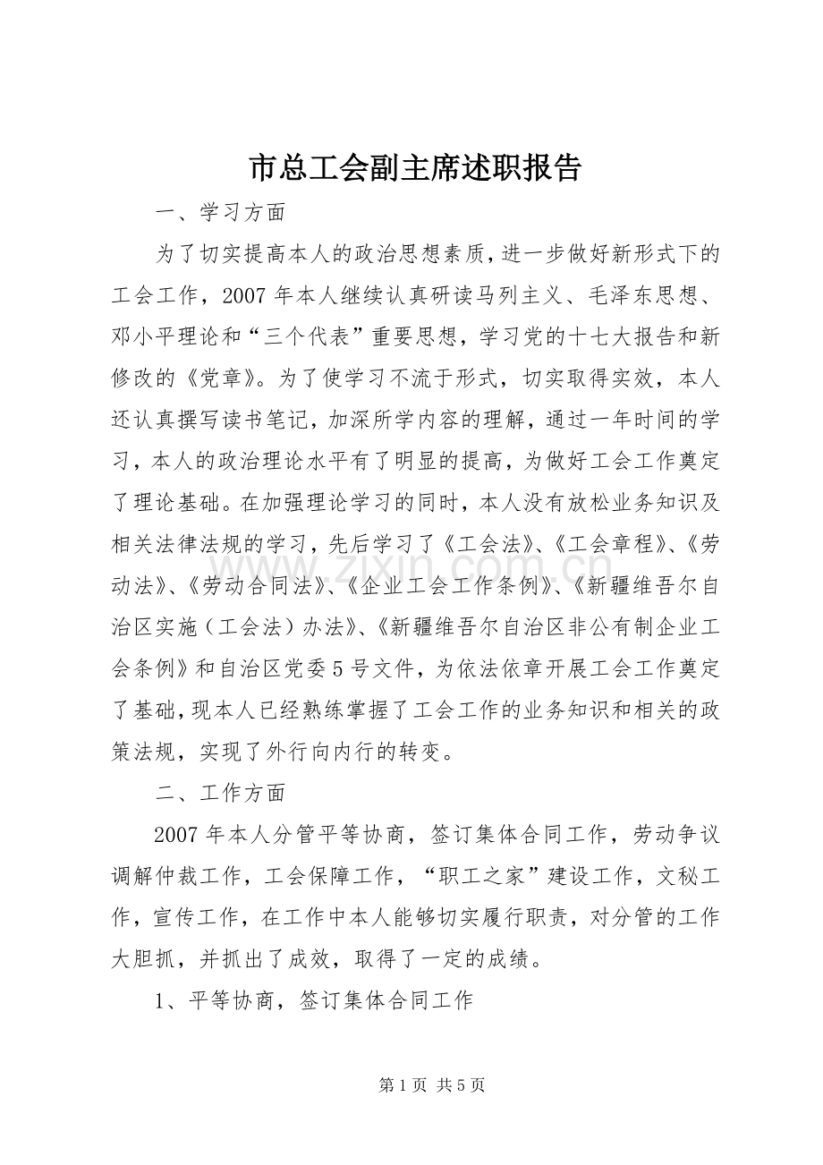 市总工会副主席述职报告.docx_第1页