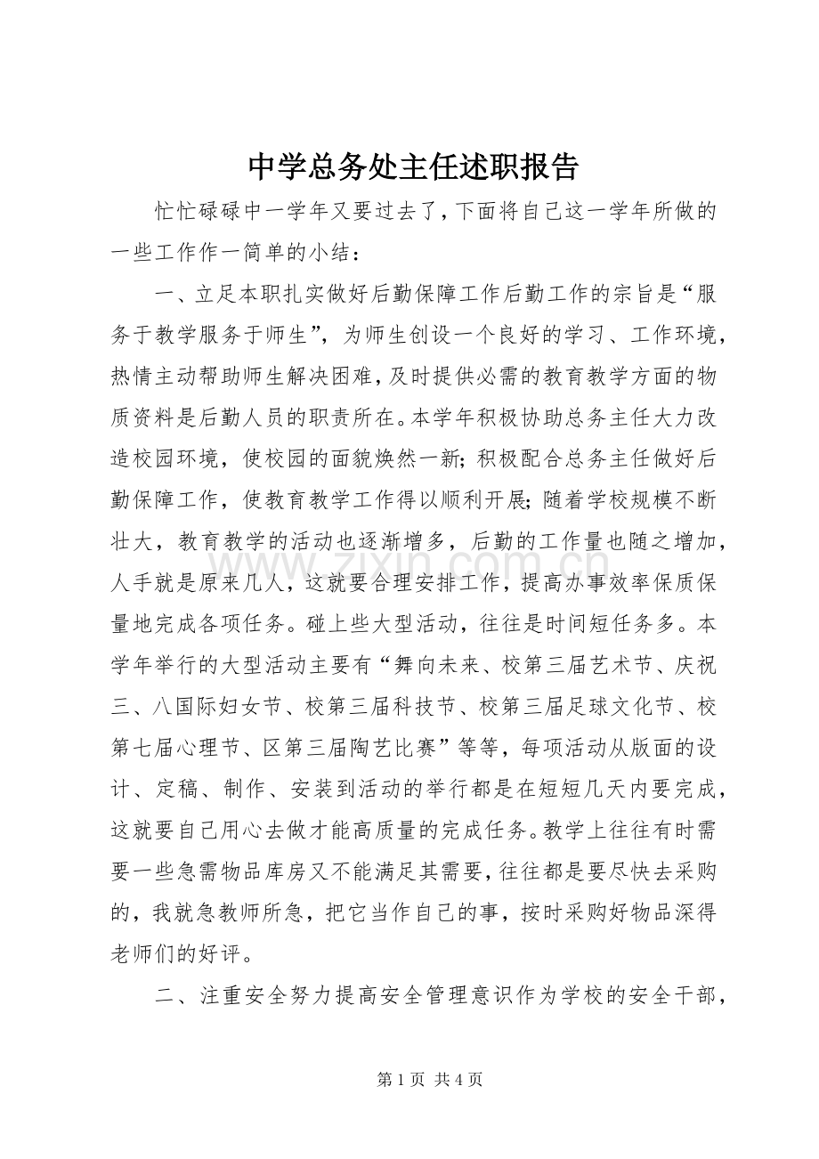 中学总务处主任述职报告.docx_第1页