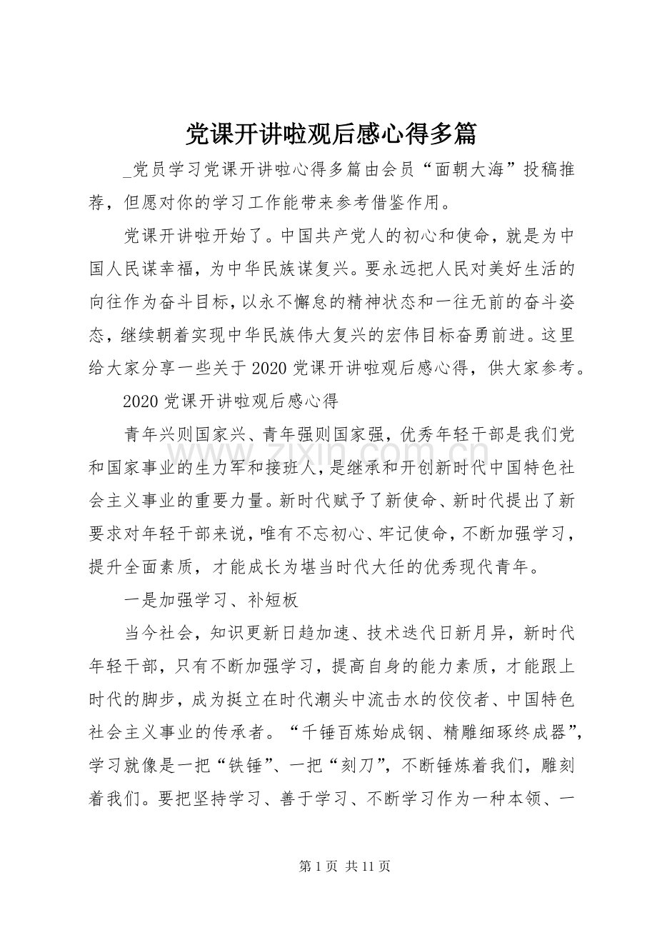 党课开讲啦观后感心得多篇.docx_第1页