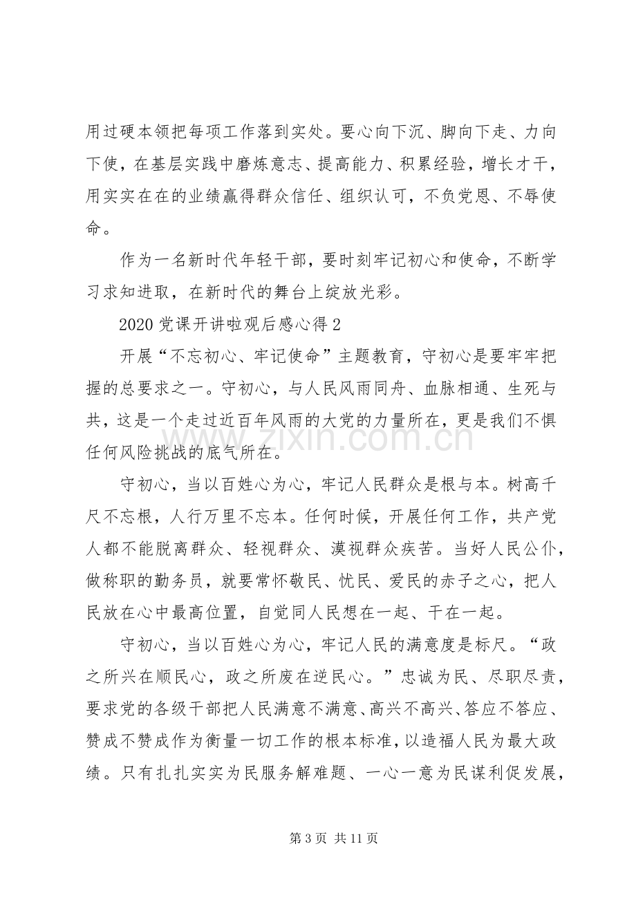 党课开讲啦观后感心得多篇.docx_第3页