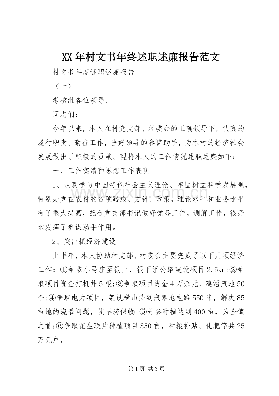 XX年村文书年终述职述廉报告范文.docx_第1页