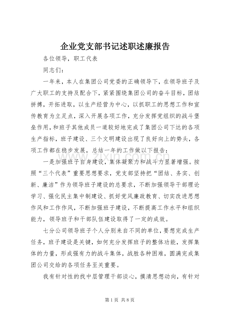 企业党支部书记述职述廉报告.docx_第1页