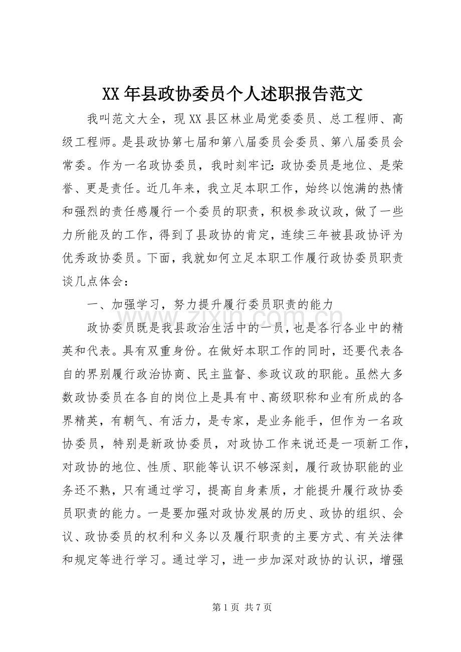 XX年县政协委员个人述职报告范文.docx_第1页