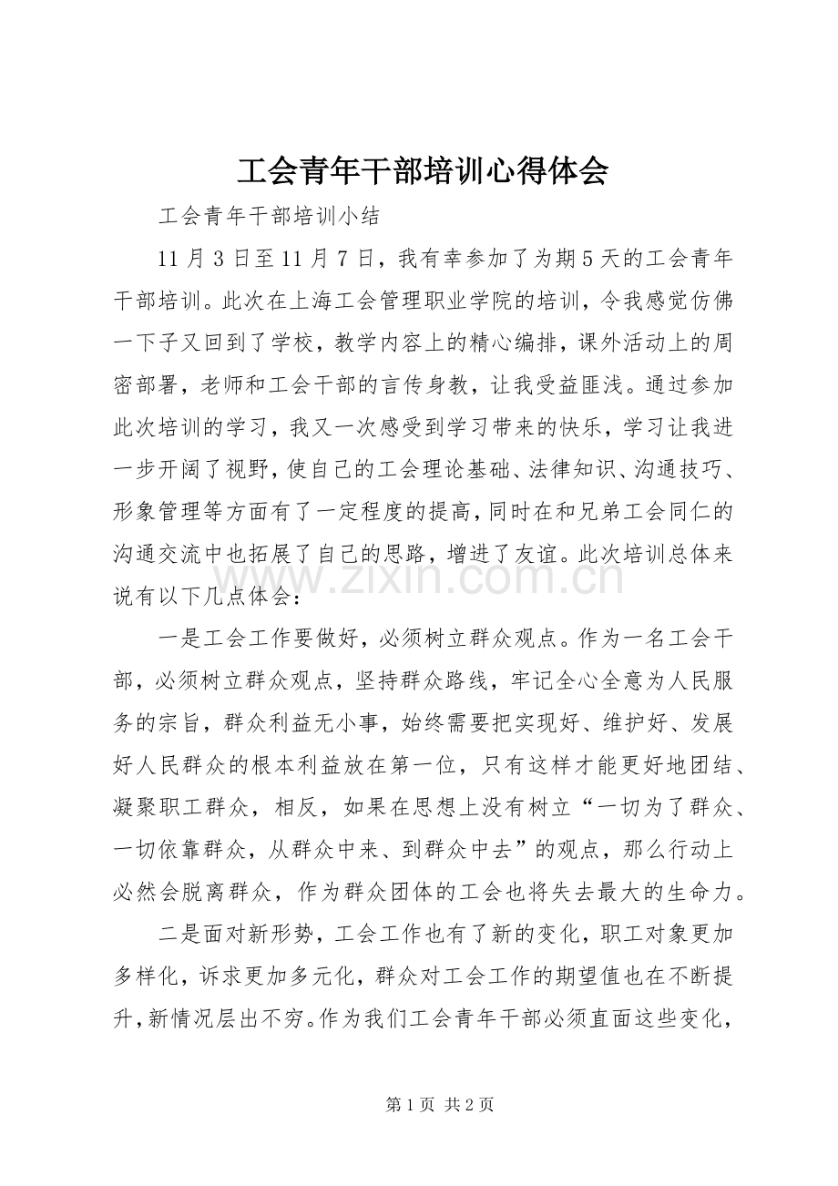 工会青年干部培训心得体会.docx_第1页