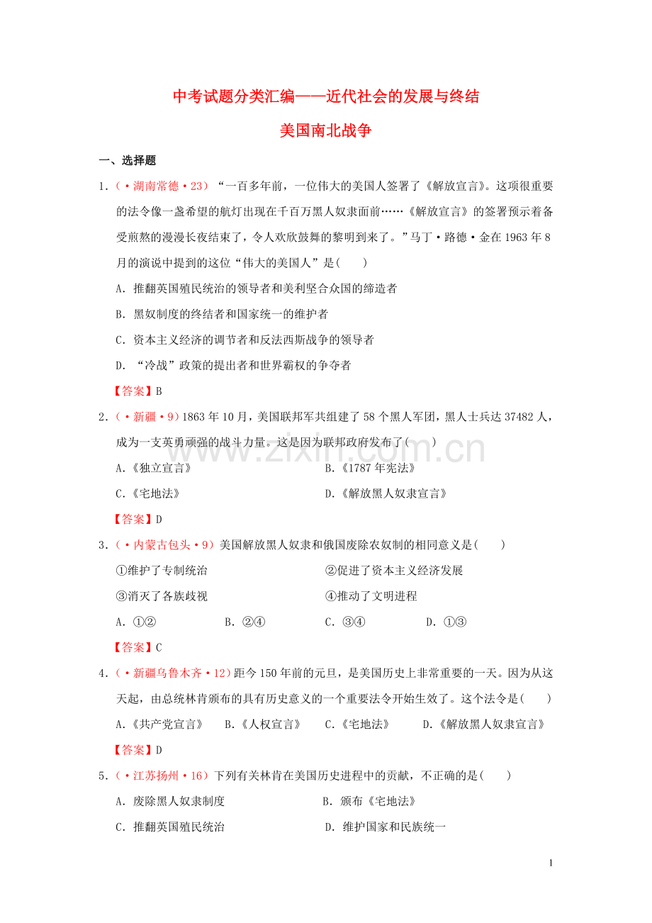 北师大版中考历史试题分类汇编-近代社会的发展与终结-美国南北战争-北师大版.doc_第1页