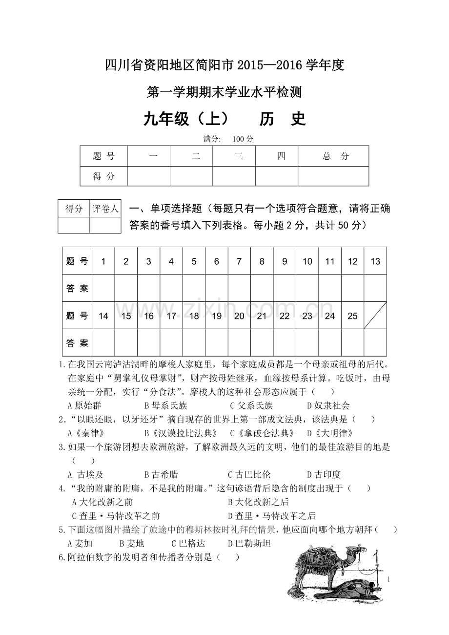 四川省资阳地区简阳市20156学年度上期期末9年级历史试题.doc_第1页