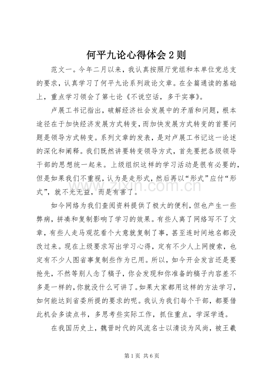 何平九论心得体会2则.docx_第1页