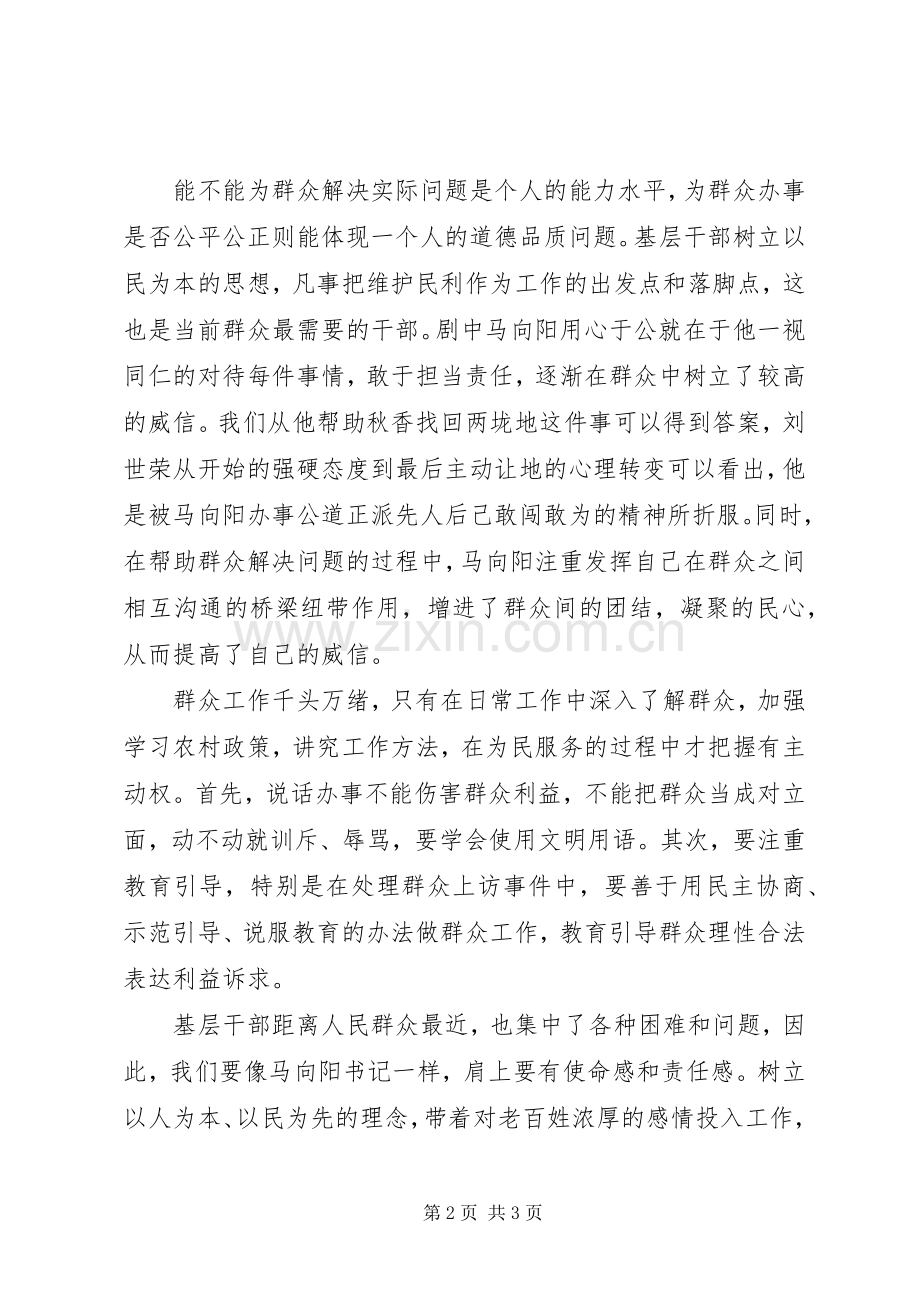 观看《马向阳下乡记》心得体会.docx_第2页