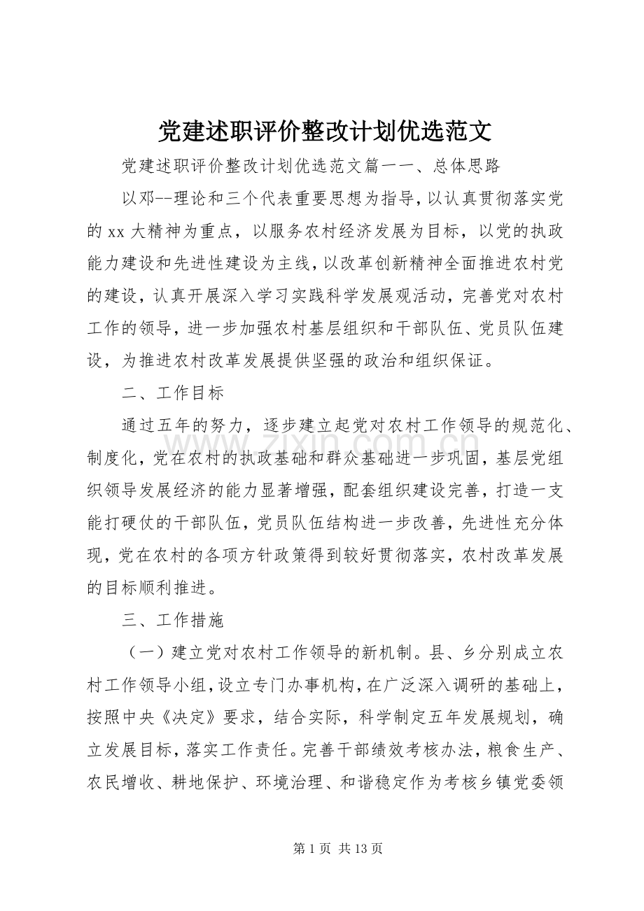 党建述职评价整改计划范文.docx_第1页