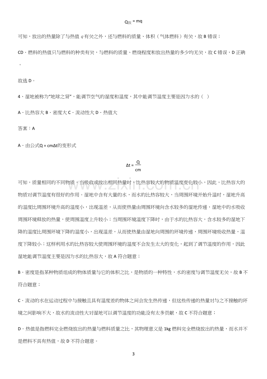 人教版2023初中物理九年级物理全册第十四章内能的利用必练题总结.docx_第3页