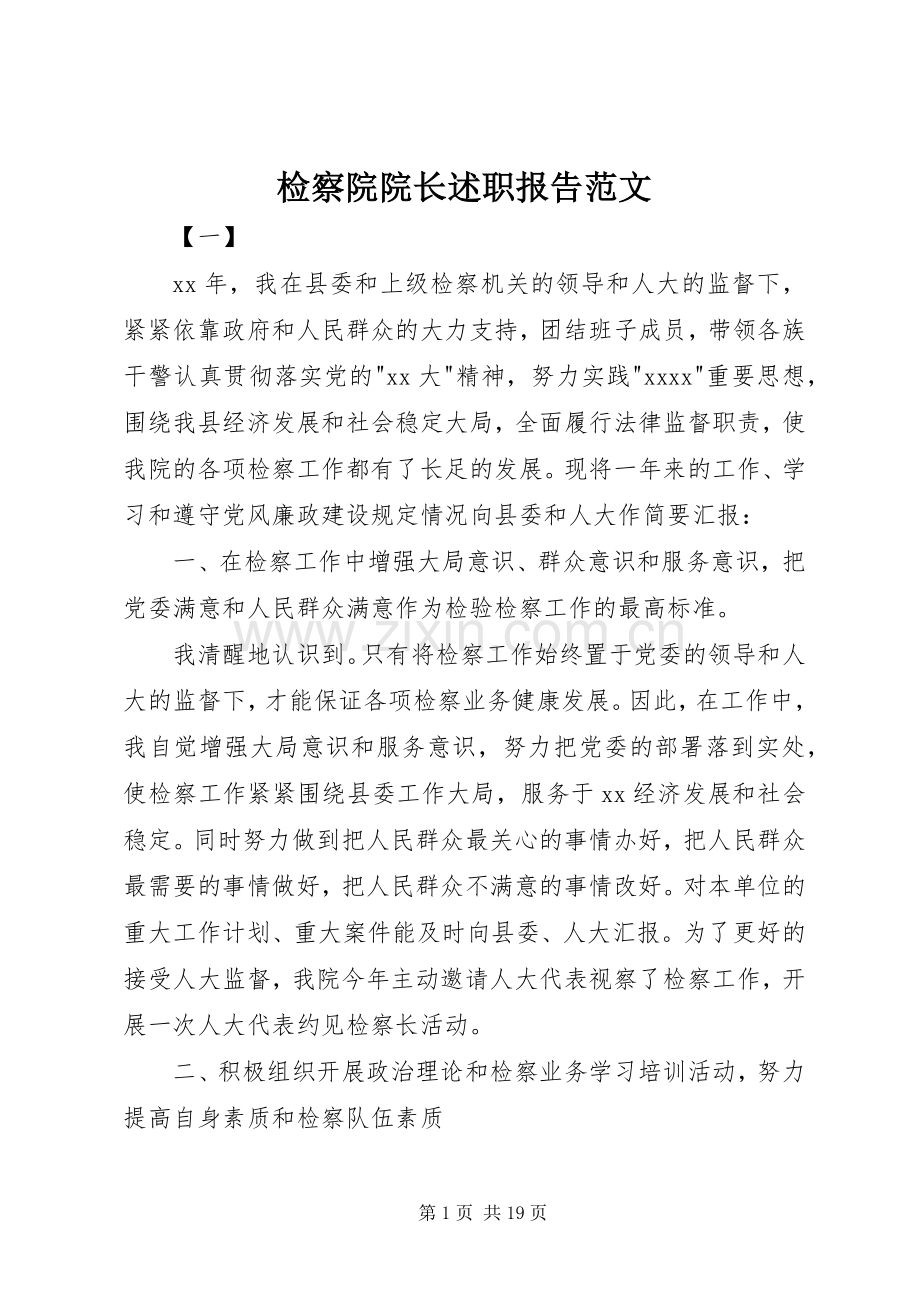 检察院院长述职报告范文.docx_第1页