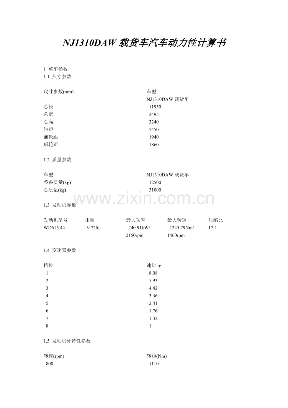 NJ1310DAW载货车汽车动力性计算书(320马力).doc_第1页