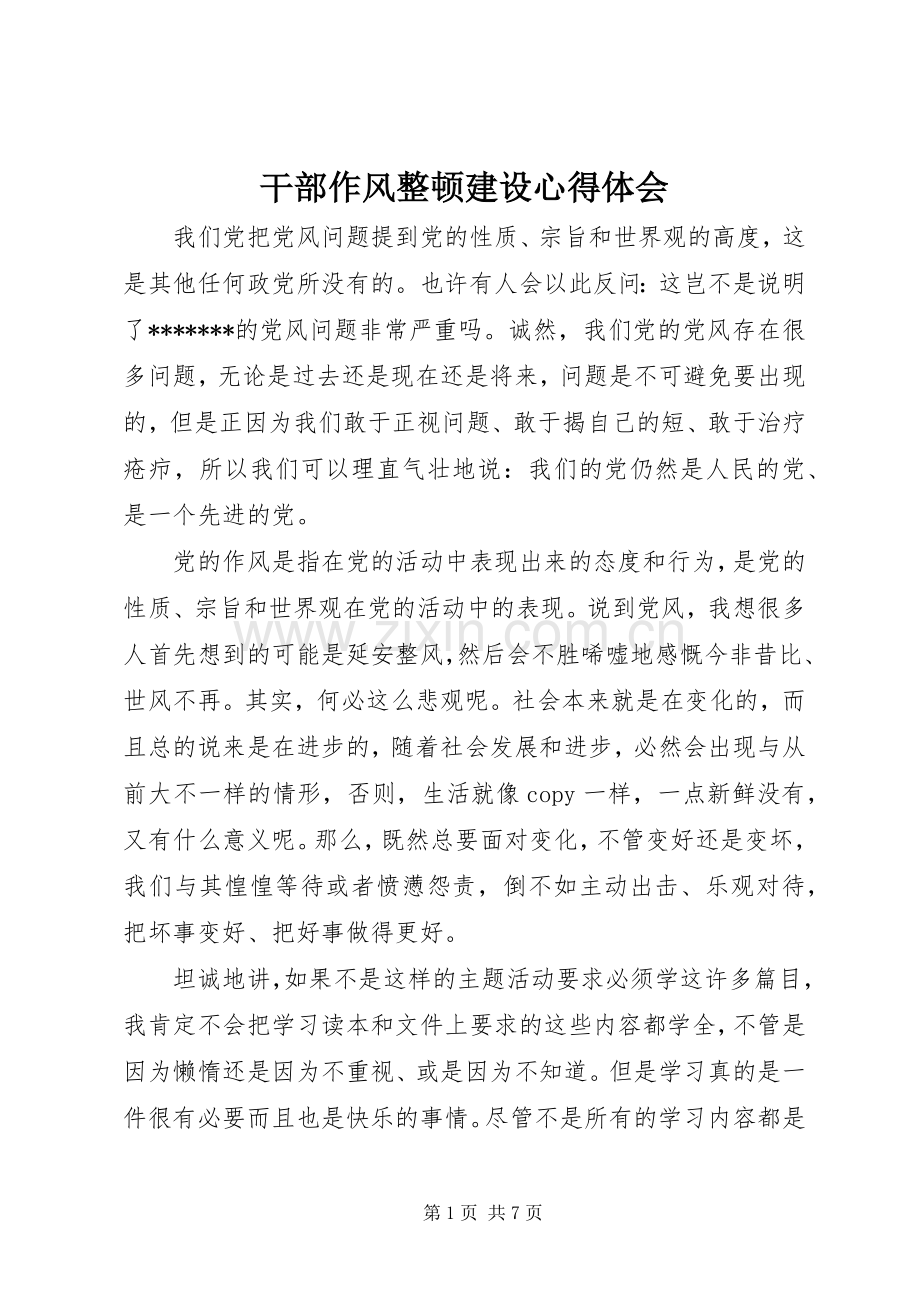 干部作风整顿建设心得体会.docx_第1页