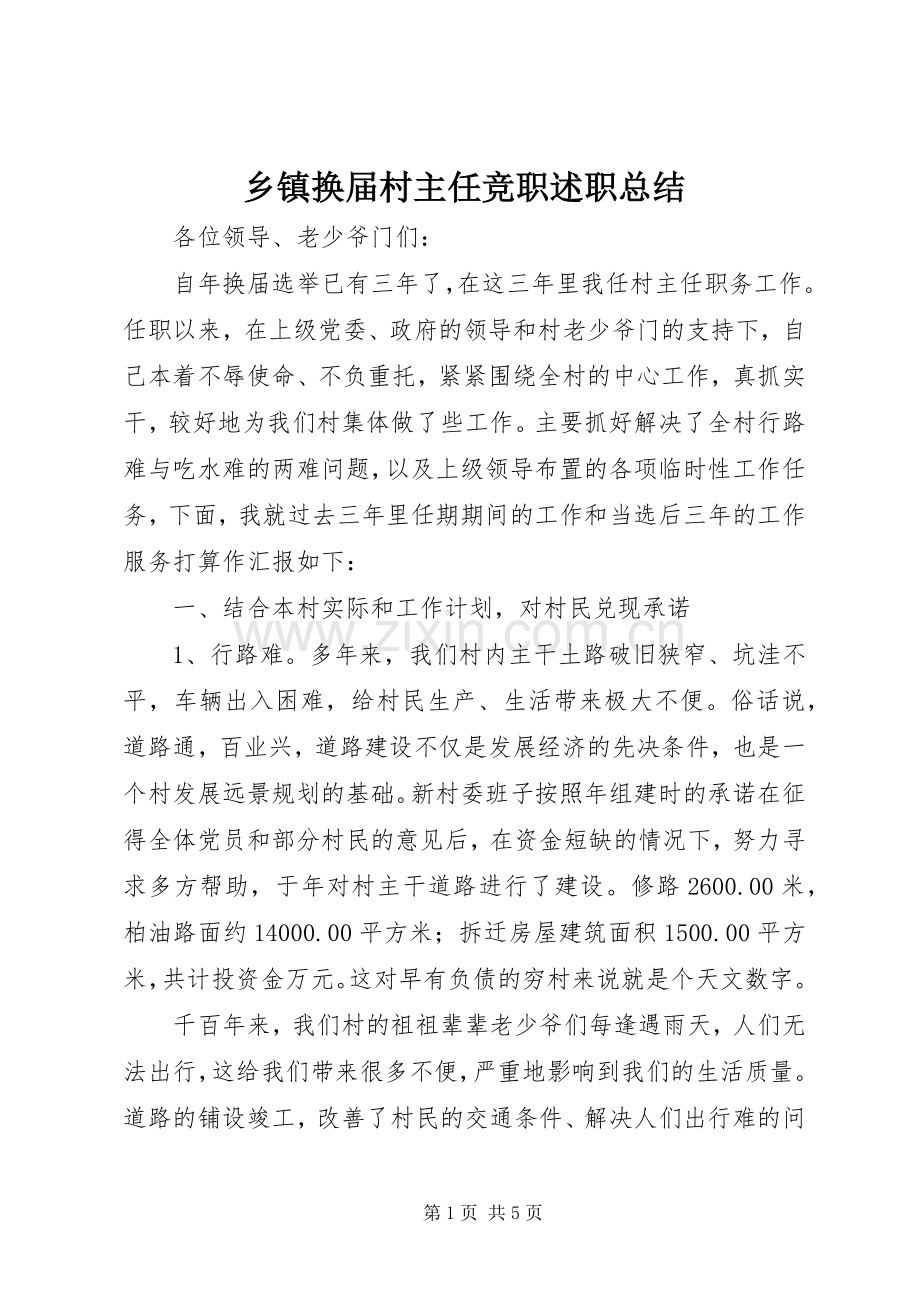 乡镇换届村主任竞职述职总结.docx_第1页