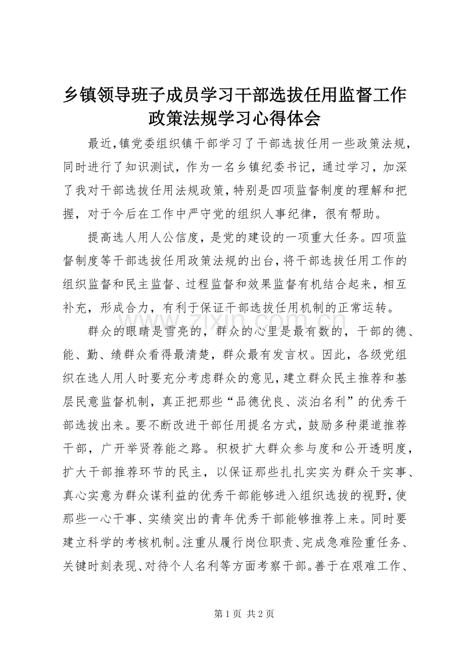 乡镇领导班子成员学习干部选拔任用监督工作政策法规学习心得体会.docx_第1页