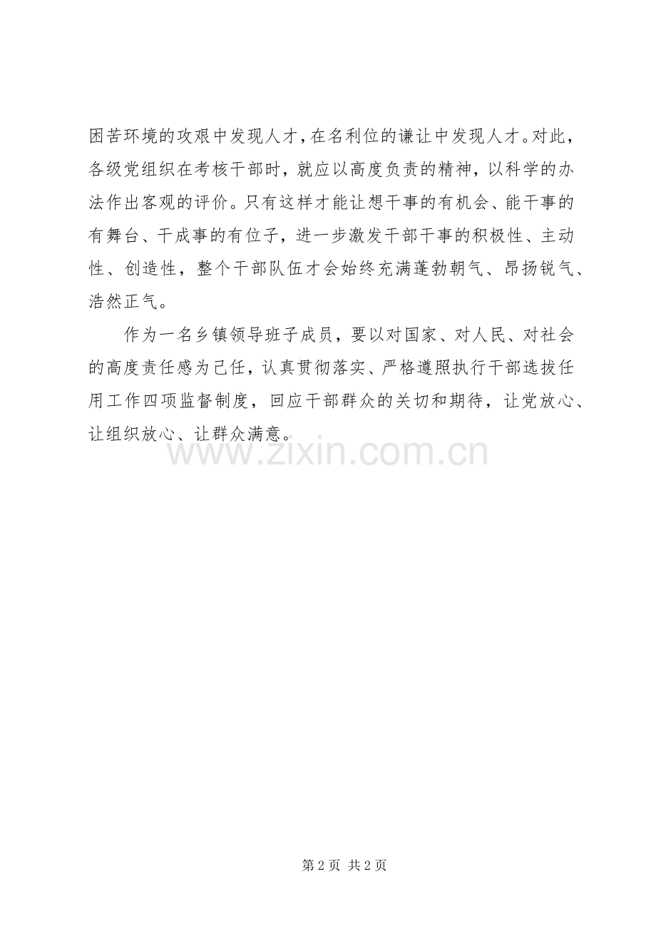 乡镇领导班子成员学习干部选拔任用监督工作政策法规学习心得体会.docx_第2页