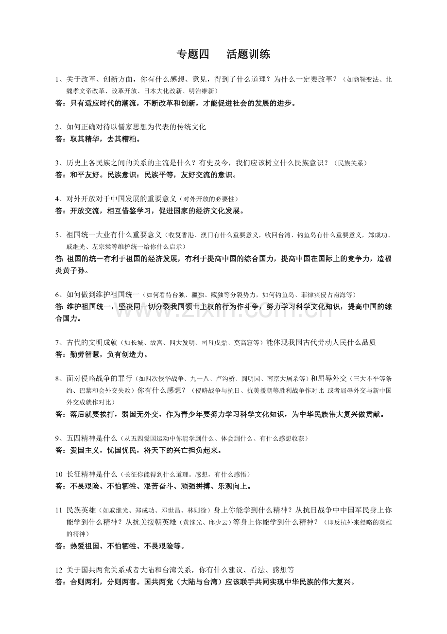 历史中考复习-专题四-活题训练.doc_第1页