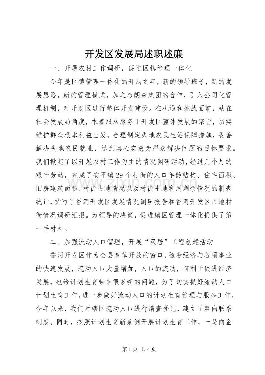 开发区发展局述职述廉.docx_第1页