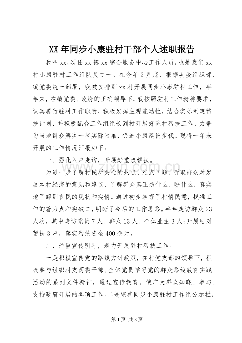 XX年同步小康驻村干部个人述职报告.docx_第1页