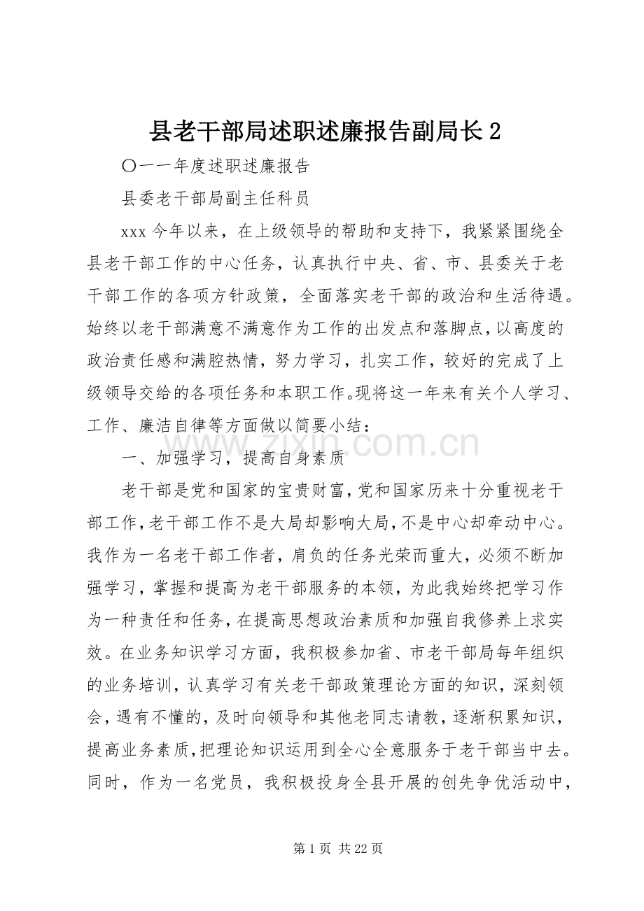 县老干部局述职述廉报告副局长2.docx_第1页