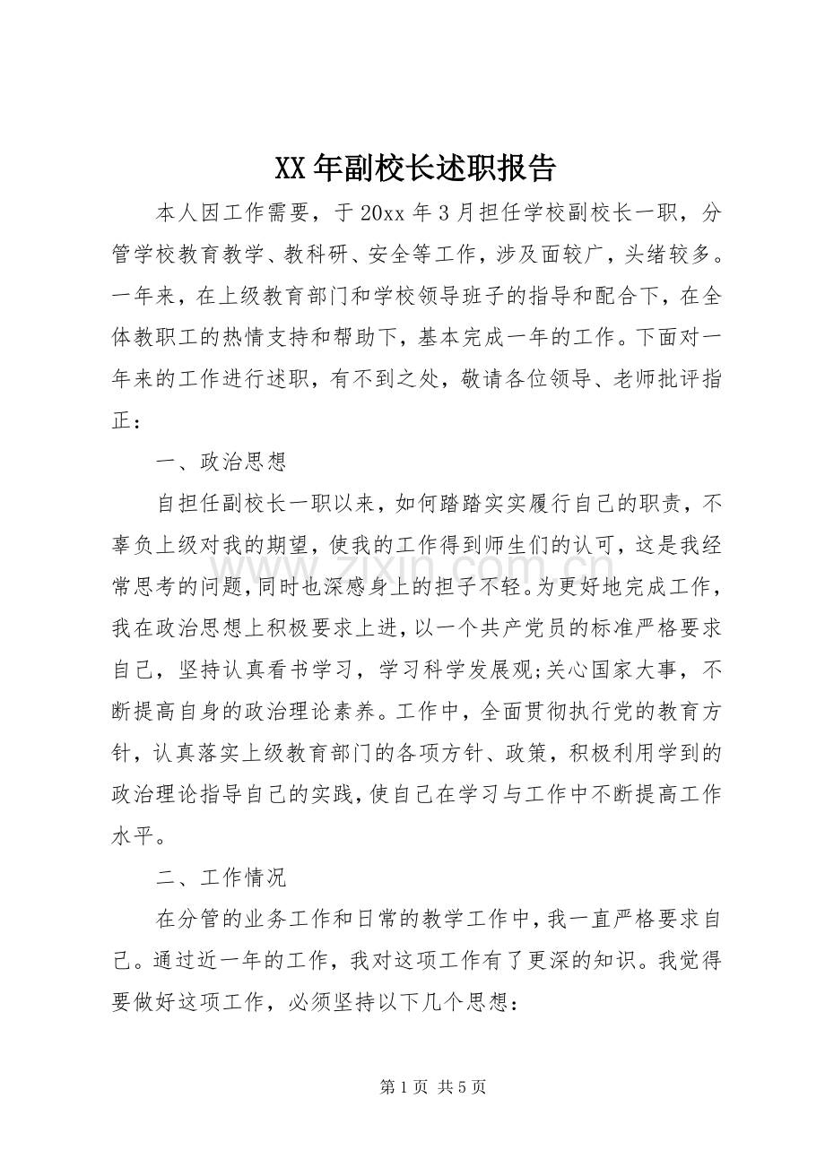 XX年副校长述职报告.docx_第1页