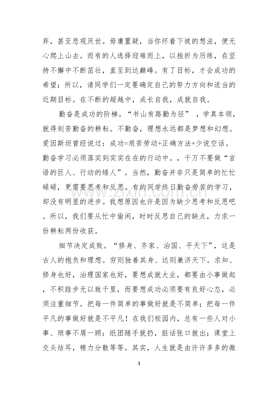 关于态度决定一切演讲稿集锦十篇.docx_第3页