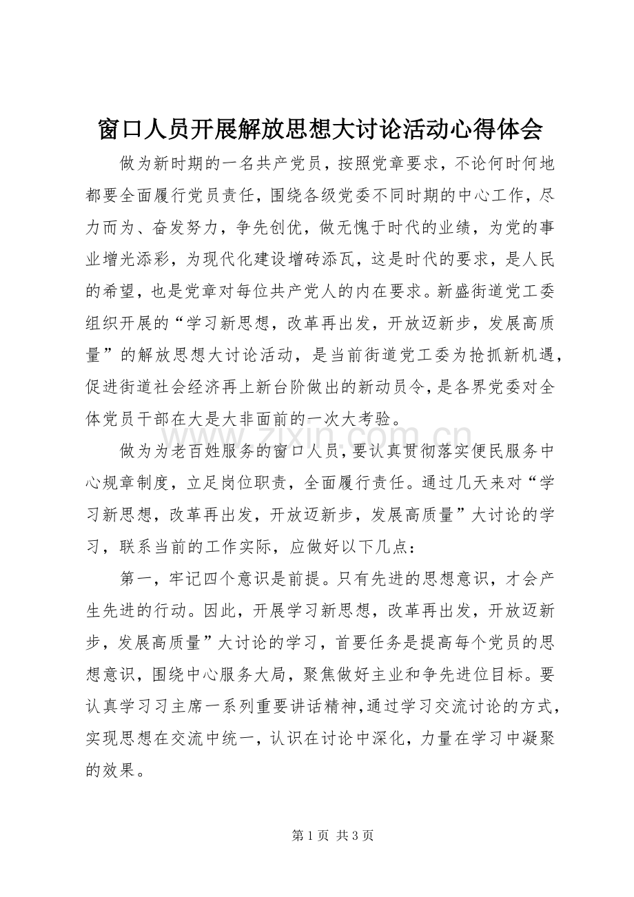 窗口人员开展解放思想大讨论活动心得体会.docx_第1页