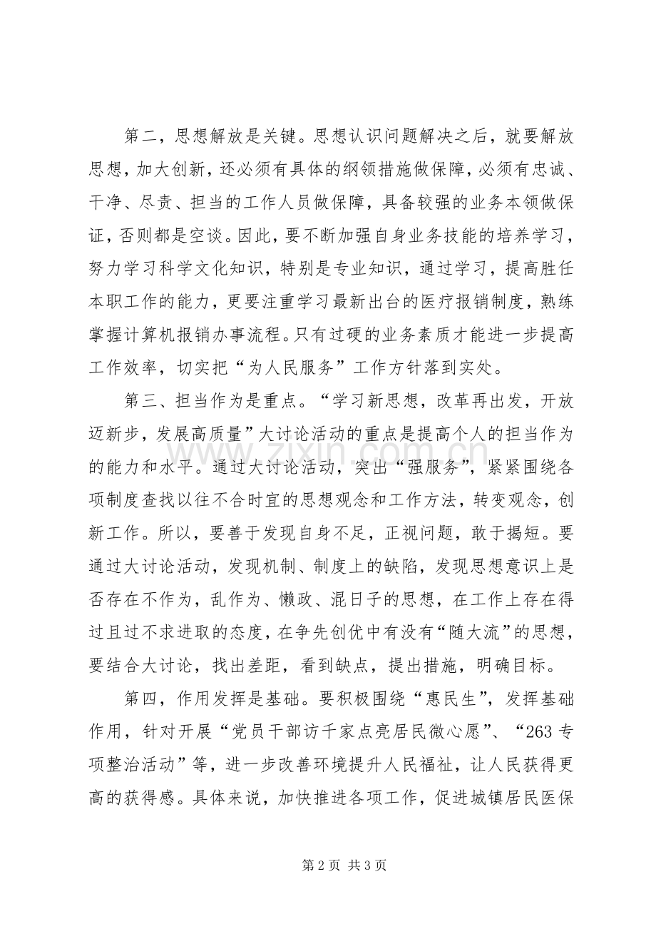 窗口人员开展解放思想大讨论活动心得体会.docx_第2页