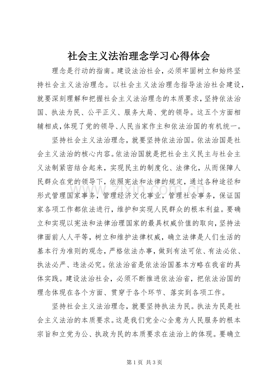 社会主义法治理念学习心得体会.docx_第1页