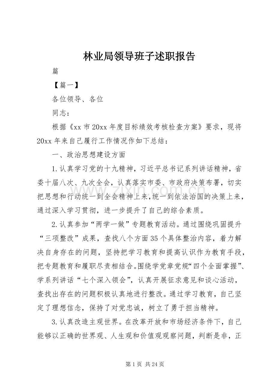 林业局领导班子述职报告.docx_第1页