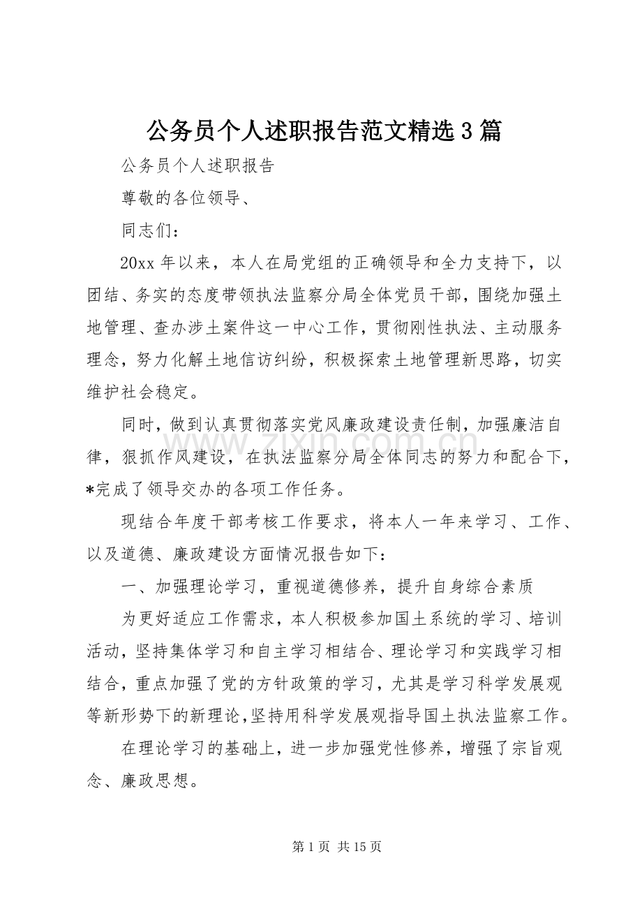 公务员个人述职报告范文3篇.docx_第1页