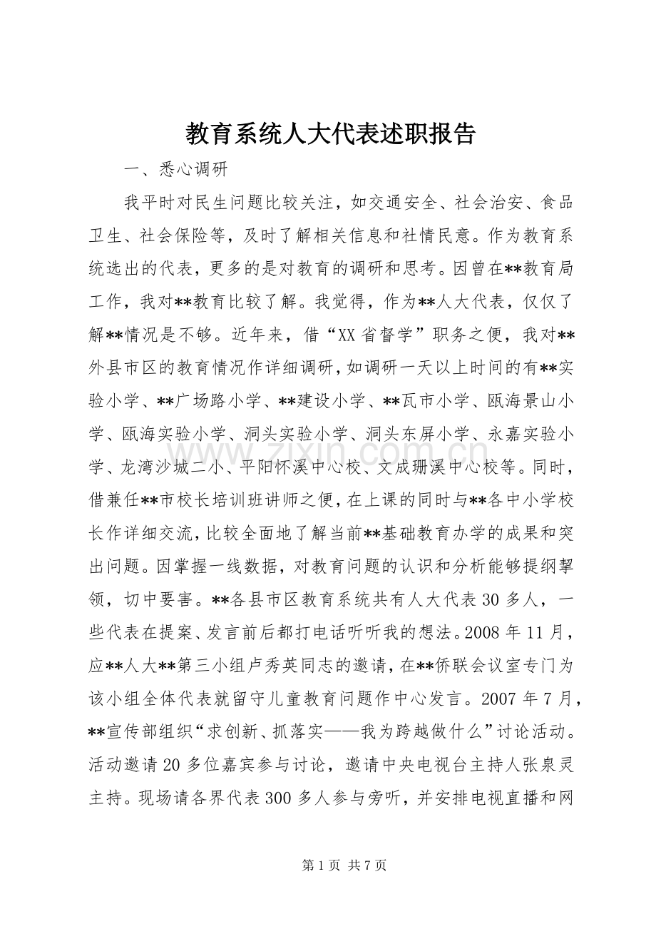 教育系统人大代表述职报告.docx_第1页