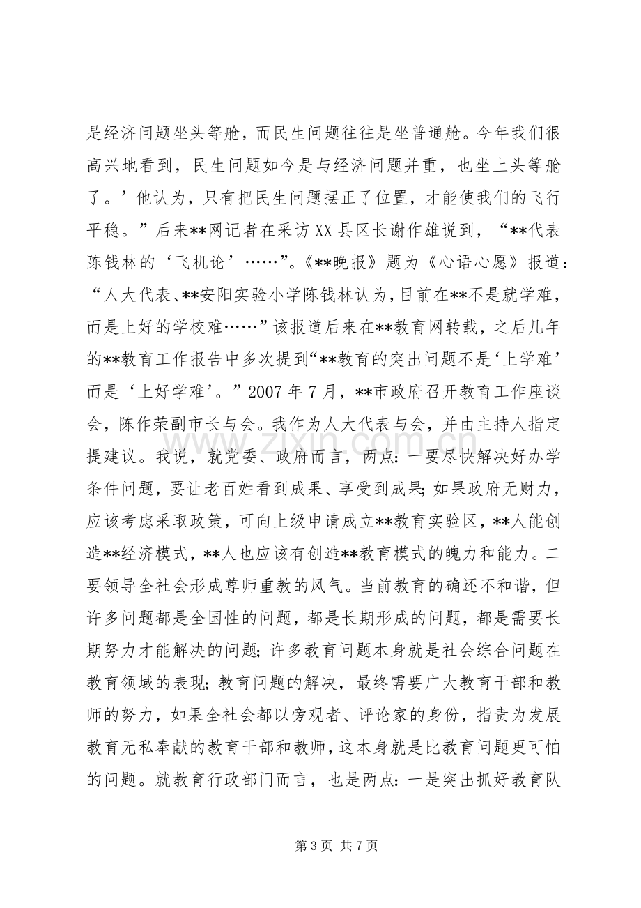 教育系统人大代表述职报告.docx_第3页