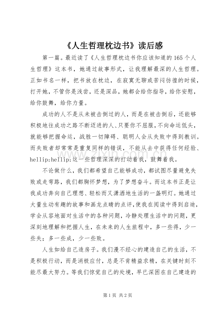 《人生哲理枕边书》读后感.docx_第1页