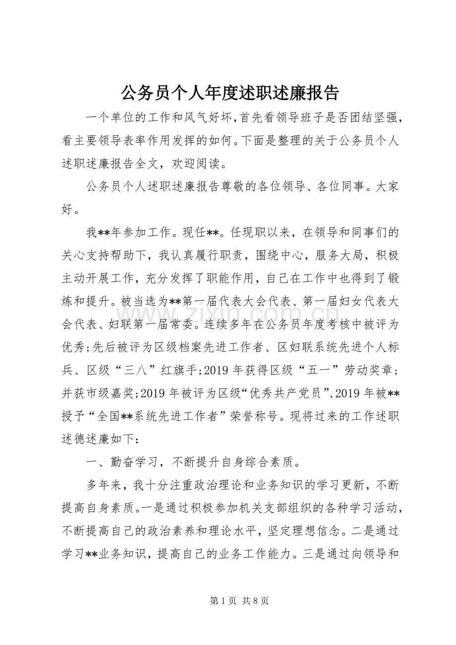 公务员个人年度述职述廉报告.docx_第1页