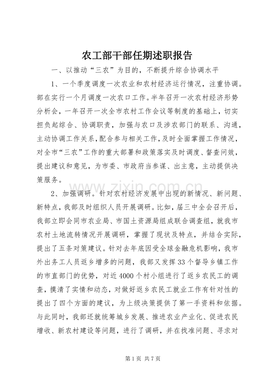 农工部干部任期述职报告.docx_第1页