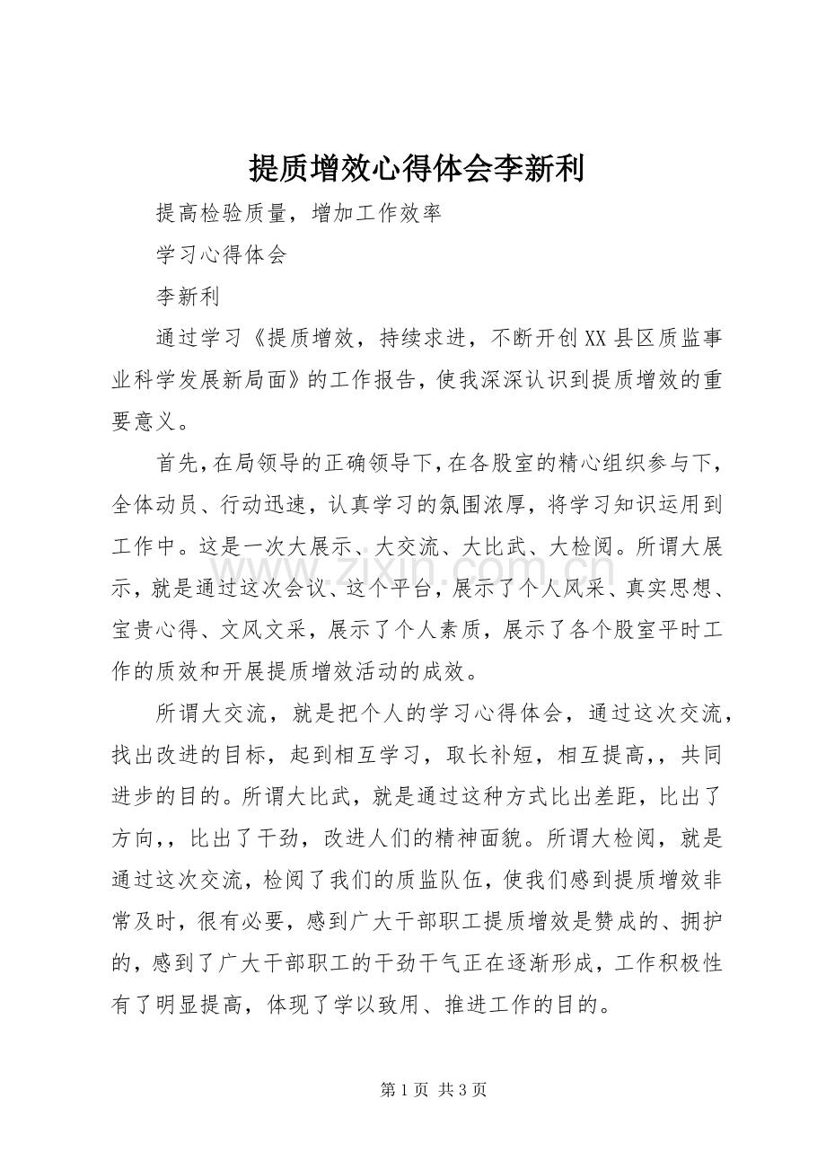 提质增效心得体会李新利.docx_第1页