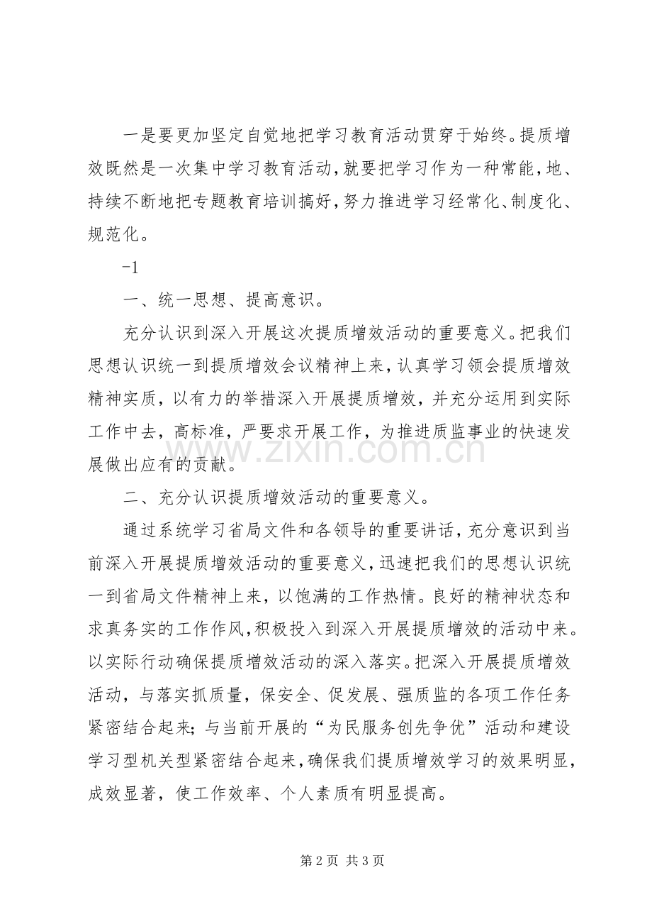 提质增效心得体会李新利.docx_第2页