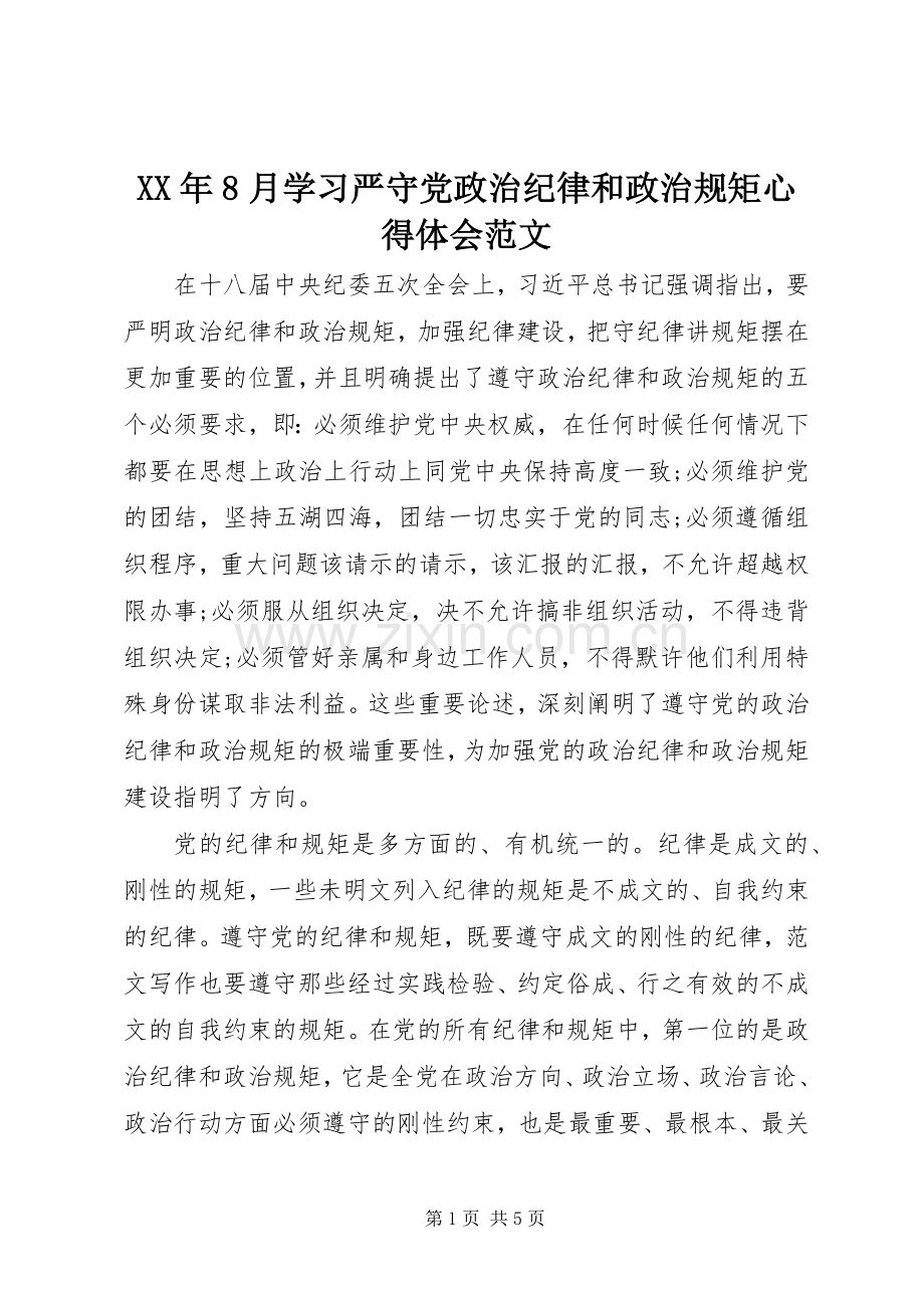 XX年8月学习严守党政治纪律和政治规矩心得体会范文.docx_第1页