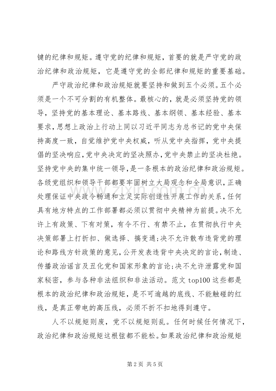 XX年8月学习严守党政治纪律和政治规矩心得体会范文.docx_第2页