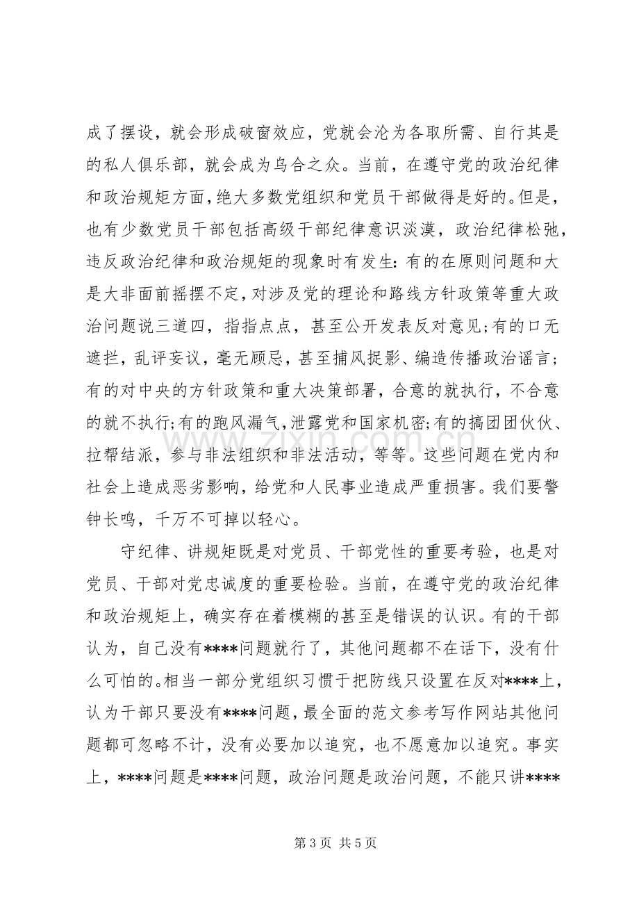 XX年8月学习严守党政治纪律和政治规矩心得体会范文.docx_第3页