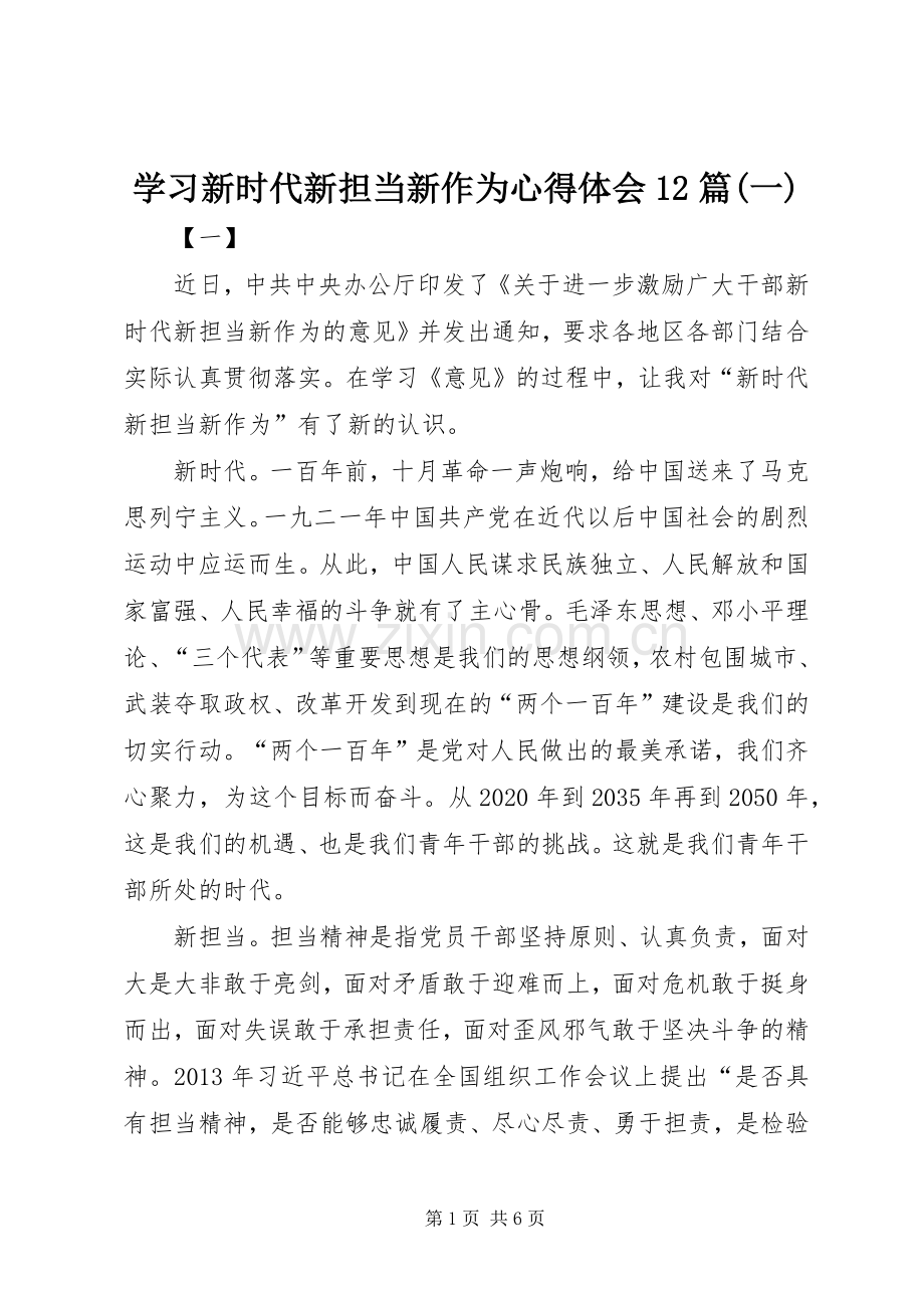 学习新时代新担当新作为心得体会12篇(一).docx_第1页