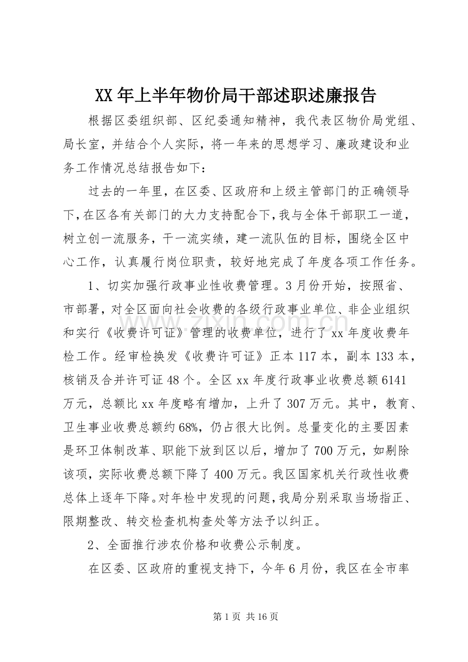 XX年上半年物价局干部述职述廉报告.docx_第1页