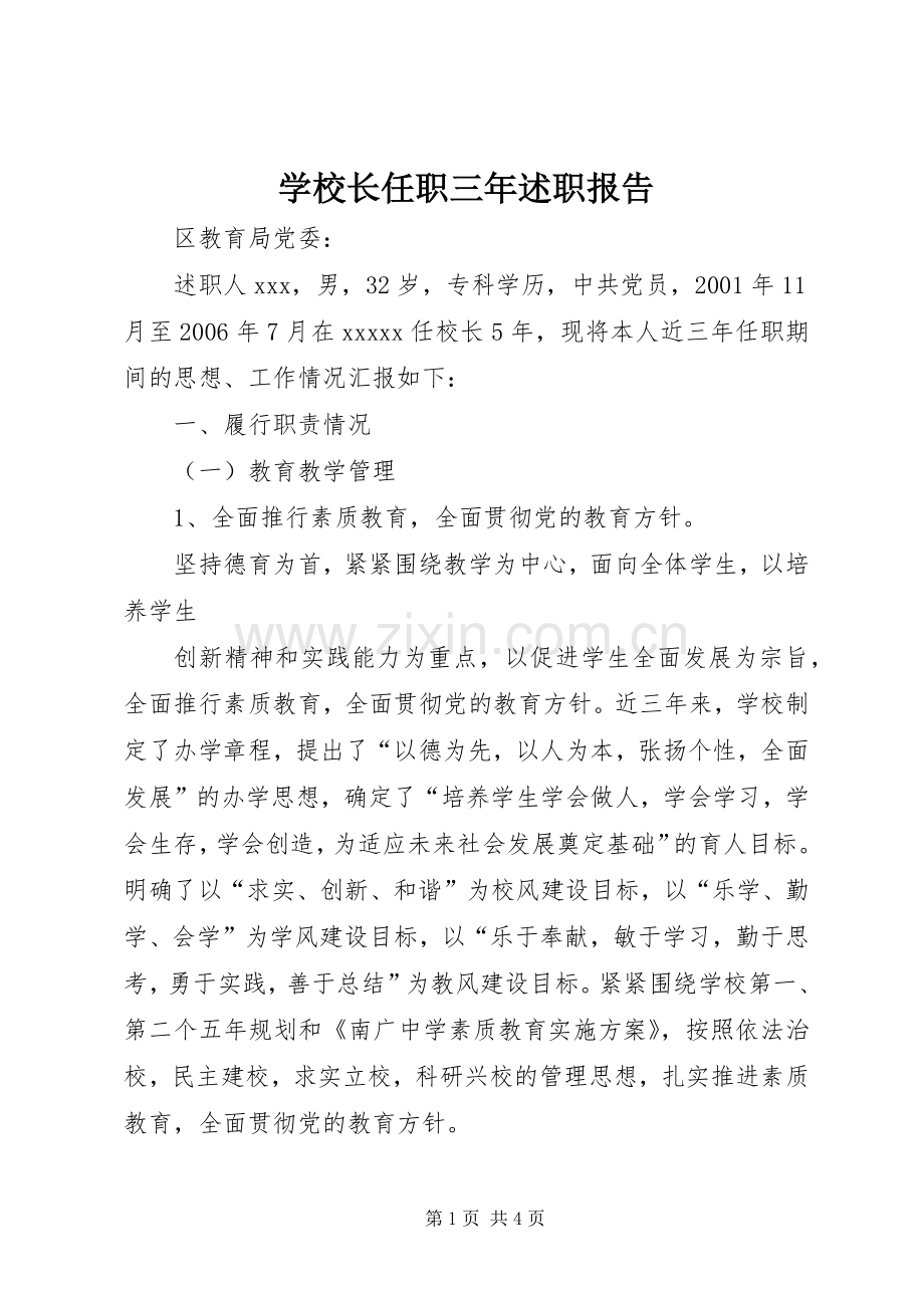 学校长任职三年述职报告.docx_第1页