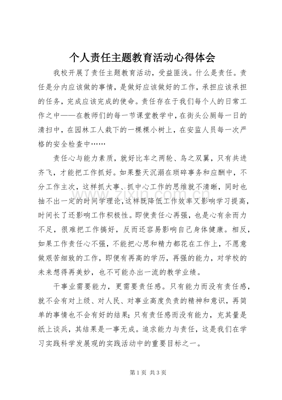 个人责任主题教育活动心得体会.docx_第1页