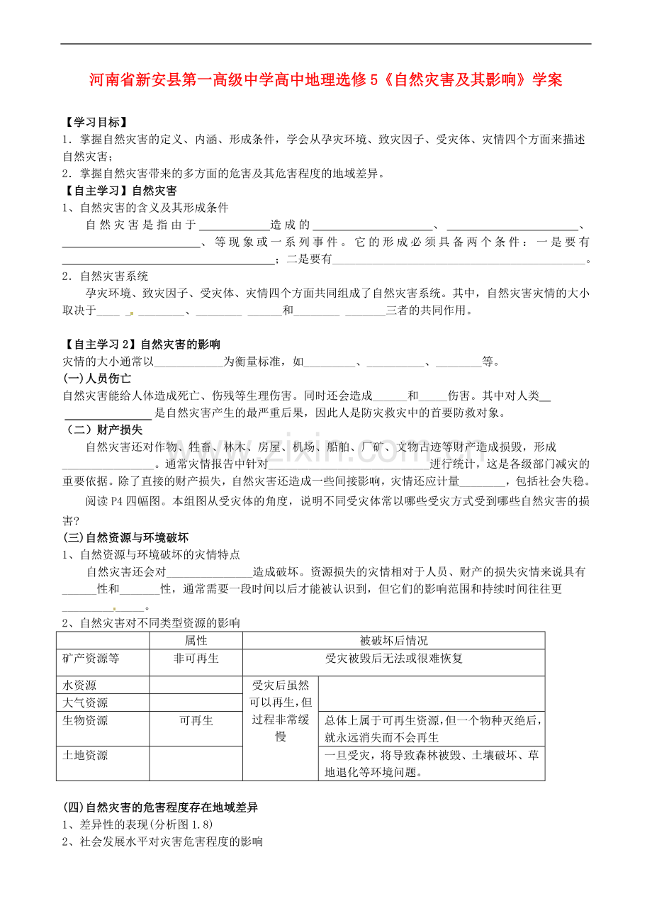 河南省新安县第一高级中学高中地理《自然灾害及其影响》学案-新人教版选修5.doc_第1页