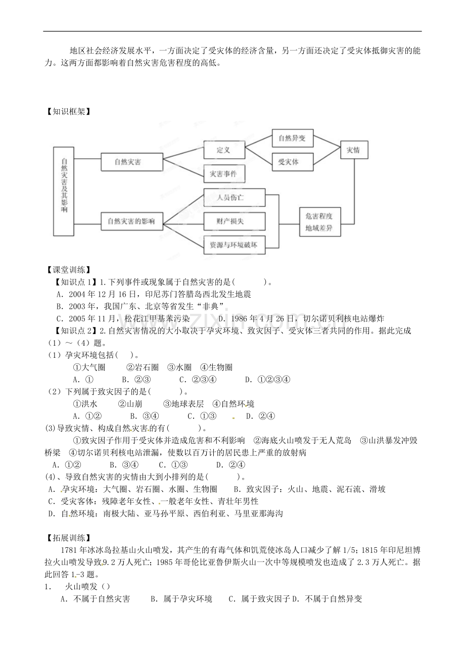 河南省新安县第一高级中学高中地理《自然灾害及其影响》学案-新人教版选修5.doc_第2页